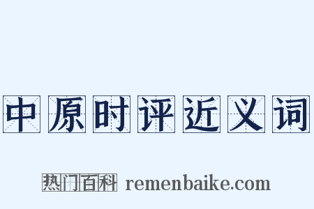 中原时评近义词是什么意思的图片